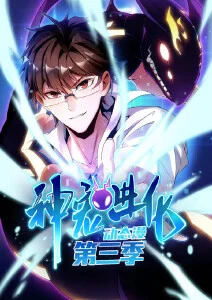 八戒视频奇幻动漫千面画师